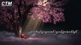 မောင့်ဘဝလေးယောင်လည်လည် ၊ ငြိမ်းစည်သူ (Lyrics video)