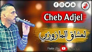 Cheb Adjel 2022 ©️ STYLE MAZZOZI - لعشاق الشيخ المازوزي ❤ الشاب العجال والإبداع