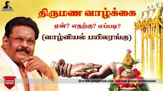 திருமண வாழ்க்கை   ஏன் ?எதற்கு ?எப்படி?  வாழ்வியல் பயிலரங்கு    -சுகி சிவம்