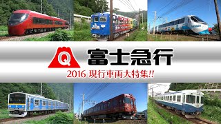 富士急行 2016 現行車両大特集!! All trains of Fujikyu Railway 2016!!