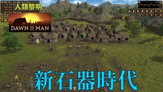 Dawn of Man解完新石器時代(Dawn of Man 人類黎明) [呆呆noob] # 1