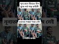 শূন্য রানে আউট হয়ে ও কি হাসি shortvideo cricketlover cricketenthusiast