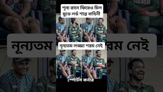 শূন্য রানে আউট হয়ে ও কি হাসি #shortvideo #cricketlover #cricketenthusiast