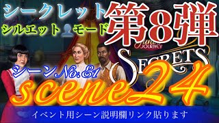 June’s Journey secrets 第8弾 シーン24(イベントシーンE1)『シルエット👤モード』