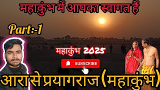 Ara to Kumbh Mela 2025 || आरा से कुंभ मेला || Prayagraj || Tejprakash_x_vlogger