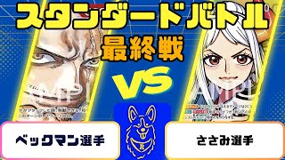 【ワンピース】スタンダードバトル　最終戦　赤シャンクスVS黄緑ヤマト