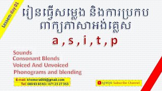 រៀនធ្វើសម្លេង និងការប្រកបពាក្យអង់គ្លេស a , s , i , t , p#Sound blending with a , s , i , t , p