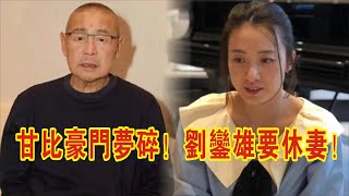 【Eng Sub】甘比豪門夢碎！劉鑾雄要休妻！甘比出軌還讓劉鑾雄損失2百多億！