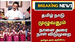 தமிழ்நாடு முழுவதும் நாளை அரை நாள் விடுமுறை தமிழக அரசு அறிவிப்பு #school #holiday