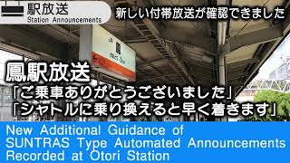 鳳駅の珍しい付帯放送「シャトルに乗り換えると早く着きます」「ご乗車ありがとうございました」＆ 録りこぼし放送集　Station Announcements at Otori Station