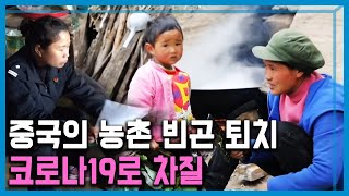 코로나19 중국, ‘농촌 빈곤 퇴치’ 차질  (172회_2020.05.30.방송)