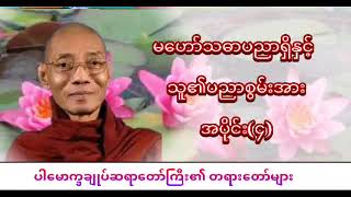 ပါမောက္ခချုပ်ဆရာတော်ကြီး ဘဒ္ဒန္တ ဒေါက်တာနန္ဒမာလာဘိဝံသ အပိုင်း (၄)