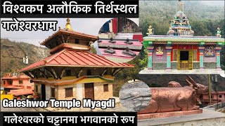 Galeshwor Dham Myagdi । विश्वकै अलौकिक तिर्थस्थल गलेश्वर धाम ।गलेश्वरधामको दर्शन गरौ|