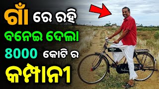 ଗାଁ ରେ ରହି କେମିତି ବନେଇଲା 8000 କୋଟି ର କମ୍ପାନୀ | How a Village Man Made Most Profitable Startup