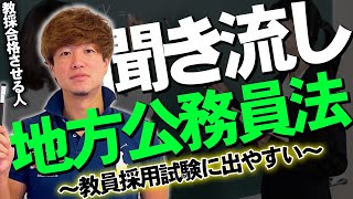 【教員採用試験】地方公務員法出やすいところまとめ【あらら先生が読み上げる作業用BGM】