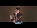 babymetal 【中日歌詞】 ijime dame zettai イジメ、ダメ、ゼッタイ 霸凌、不行、絕對 10 babymetal budokan