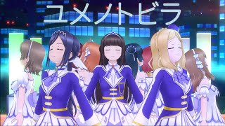 【スクスタ】Aqours『ユメノトビラ』4K 60FPS 最高画質 MV（ブラメロ衣裝）