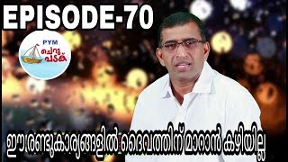 മാറ്റമില്ലാത്ത രണ്ട് ദൈവീക ഉറപ്പുകൾ'| ചെറു പടക് Epi-70 | Message by Pr. SELMON K ABRAHAM