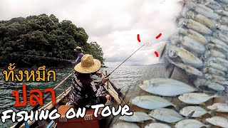 ตกปลา ตกหมึก ทะเลภูเก็ต เด็ดสุดๆ!! | Fishing on Tour. Ep.153