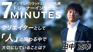 【7MINUTES】 田中克幸トレーナー - デジタルハリウッドSTUDIO札幌 トレーナーインタビュー  vol.2