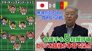 森保ジャパン カメルーン戦 セルジオ越後が選手＆監督を5段階評価でガチ採点！【セルジオ越後の言いたい放題】