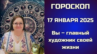 Гороскоп на 17 января 2025. Все, что случается сегодня, не просто случайности, а уроки и знаки