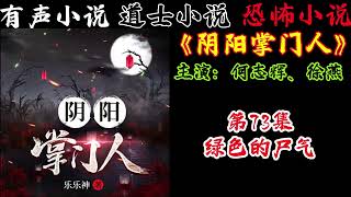 有声小说《阴阳掌门人》第73集 绿色的尸气 丨民间灵异恐怖鬼故事丨长篇小说