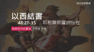 《以西結書》48:21-35 ｜第66集｜耶和華榮耀的所在｜滁師陪你吃靈食｜台北懷恩堂