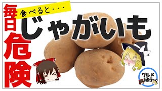 【ゆっくり解説】じゃがいも毎日食べたら病気に！？ポテトを主食にして起こった健康効果について