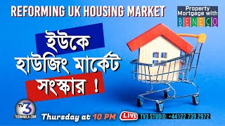 Reforming UK housing market   |   ইউকে হাউজিং মার্কেট সংস্কার !