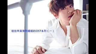 這些年黃致列 唱過的OST系列（一），The OST series that Hwang Chi Yeul sang in recent years (1)