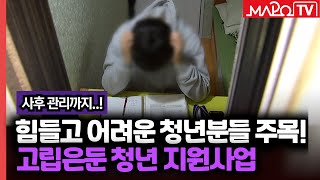 '사회복귀 도와드려요' 마포구 고립은둔 청년 지원사업  / 6월 7일