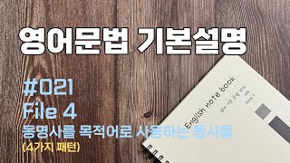 영문법 #021 file4 동명사를 목적어로 사용하는 동사들, 4가지 패턴, j영어