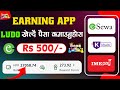 Nepali Online Earning App | Ludo खेलेर कमाउनुहोस् दैनिक रु 500 | Ludo Earning App esewa Earning App