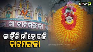 ପୁରୀ ଯିବା ବାଟରେ ମା ମଙ୍ଗଳାଙ୍କୁ ଦର୍ଶନ କଲେ ଯାତ୍ରା ଶୁଭ ହୋଇଥାଏ, ତେବେ କଣ ରହିଛି ମା ବାଟ ମଙ୍ଗଳାଙ୍କ ମାହାତ୍ମ୍ୟ