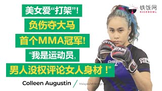 #米米TALK | 美女爱“打架”, 负伤夺大马首个MMA冠军！“我是运动员，男人没权评论女人身材！”