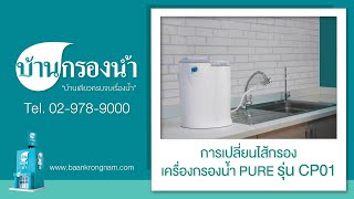 เปลี่ยนไส้กรอง เครื่องกรองน้ำเพียว PURE รุ่น CP01 ( Copper Pure ) | บ้านกรองน้ำ