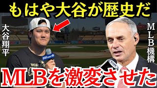 MLB機構「大谷が歴史を変えた」MLBが大谷の偉業に感嘆しかできなくなっている！【海外の反応】