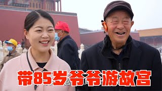 爺爺歲數大了，不想給他留下遺憾，孫媳婦小喬帶他來故宮啦！