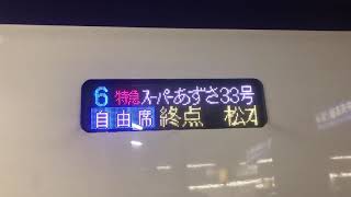 スーパーあずさ33号 側面LED表示