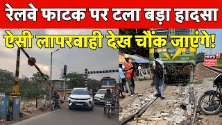 Breaking News : Ashoknagar में रेलवेफाटक पर टला बड़ा हादसा, बड़ी लापरवाही| MP News | Latest News