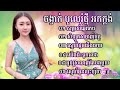 អកក្តង់ចង្វាក់បូលេរ៉ូ សម្រស់ឆ្នេរកែប អកកេះកំដរភ្ញៀវ2022 សំឡូតសំលាញ់ចិត្ត top music