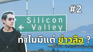 ทำไม Silicon Valley มีแต่ข่าวลือ ?