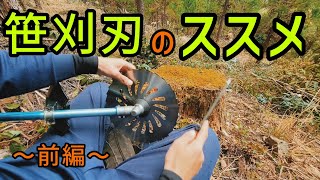 【笹刈刃のススメ】造林山師御用達の草刈刃 紹介動画～前編～