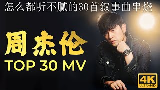 周杰倫好聽的30首歌 Best Songs Of Jay Chou 周杰倫最偉大的命中 - 30 Songs of the Most Popular Chinese Singer [4K]