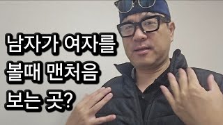 남자가 여자를 볼때 처음 눈이 가는 곳은?