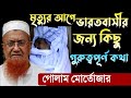 গোলাম আহমেদ মুর্তজা, মৃত্যুর আগে কিছু মূল্যবান কথা বলেছেন ।। Ghulam Ahmad murtaza || Part -02