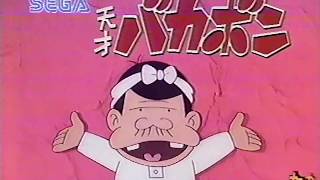 セガ　天才バカボン CM   1988年　60fps