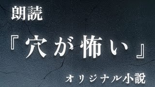 【朗読】ホラー小説「穴が怖い」 #動画の最後に大事なお知らせがあります