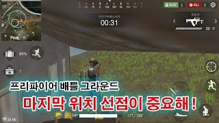 프리 파이어 배틀 그라운드 1등 공략 - 마지막 위치 선점이 중요 ! MOBILE BATTLE GROUND Free Fire : Battlegrounds WIN